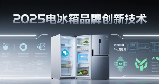 2025电冰箱品牌创新技术：UVC杀菌与AI控温的革新解析