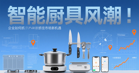 智能厨具风潮：企业如何抓住市场新机遇