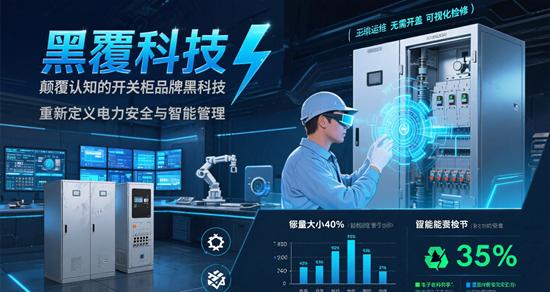 电力工程师必看：15个颠覆认知的开关柜品牌黑科技