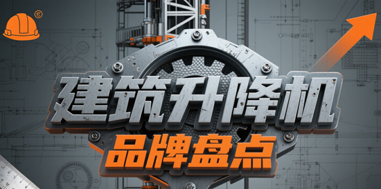 建筑升降机品牌盘点：助力高空作业安全