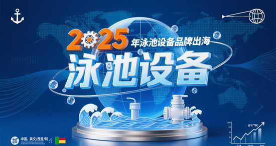 2025年泳池设备品牌出海案例：东南亚/中东市场突破