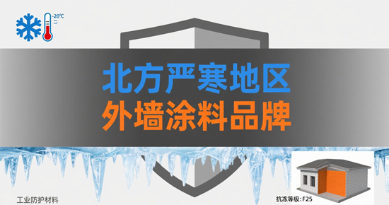 北方严寒地区外墙涂料品牌：抗冻融不开裂的耐寒之选
