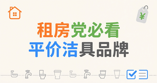 租房党必看：平价洁具品牌TOP5，搬家不心疼