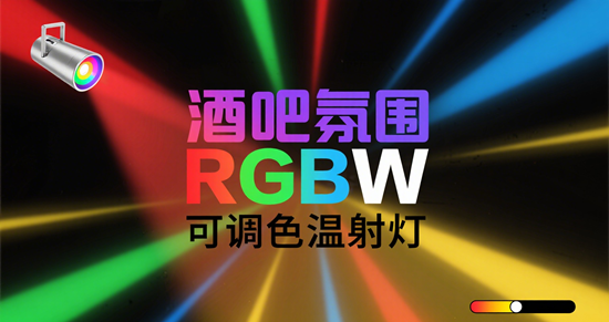酒吧氛围灯饰品牌|RGBW可调色温射灯：用光影重塑空间美学