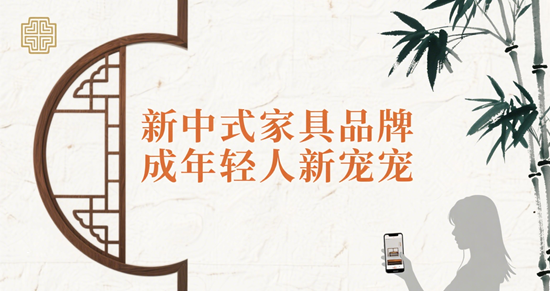 国潮崛起！这些新中式家具品牌成年轻人新宠