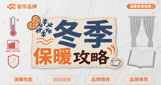 冬季窗帘品牌保暖攻略：热感面料推荐