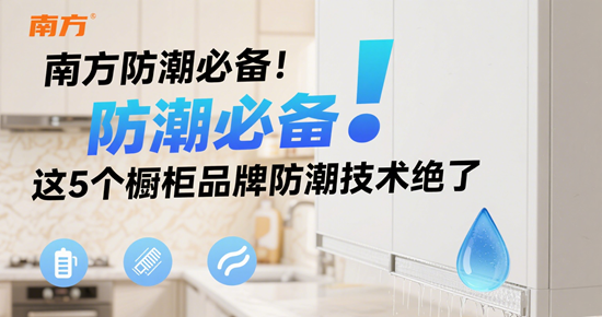 南方防潮必备！这5个橱柜品牌防潮技术绝了