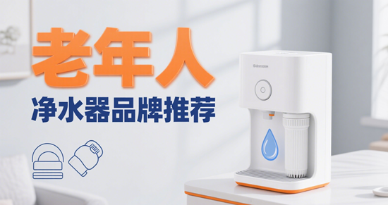 老年人净水器品牌推荐：智能换芯提醒+大按键设计