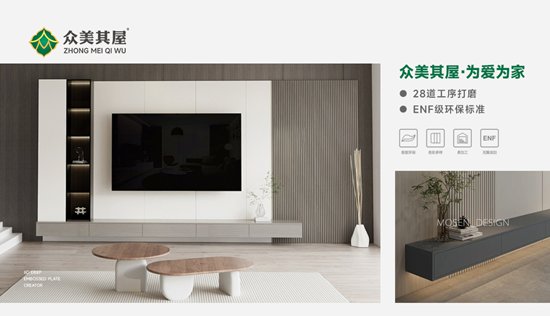 众美其屋板材：用环保“芯”材，筑“安醛”成长乐园