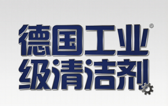 德国工业级清洁剂：以科技之力重塑工业清洁的环保新范式