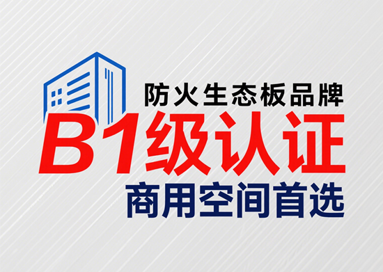 防火生态板品牌B1级认证：商用空间首选