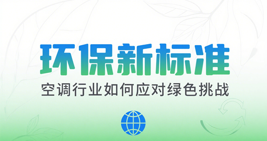 环保新标准：空调行业如何应对绿色挑战
