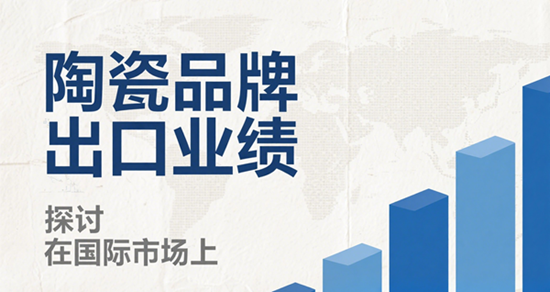 数字赋能陶瓷出海：跨境电商如何重塑中国陶瓷品牌的国际形象