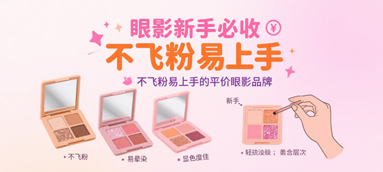 眼影新手必收！4个不飞粉易上手的平价眼影品牌