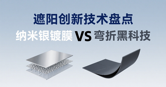 2025年遮阳品牌创新技术盘点：纳米银镀膜VS弯折黑科技