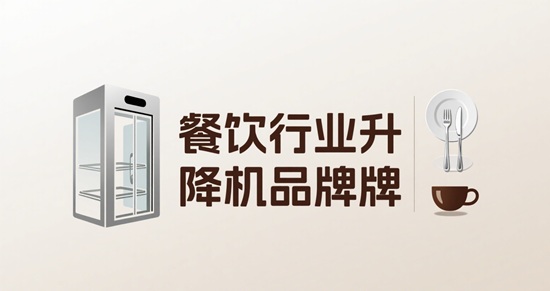 餐饮行业升降机品牌：传菜与效率的完美结合