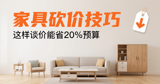 家具品牌砍价技巧：这样谈价能省20%预算