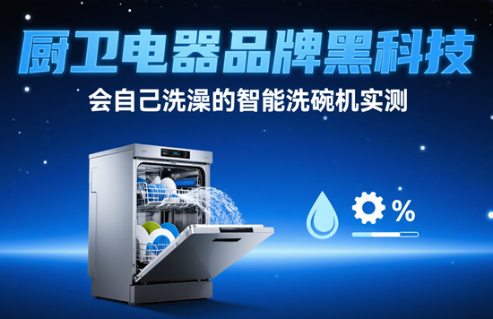 厨卫电器品牌黑科技 会自己洗澡的智能洗碗机实测