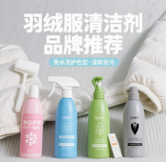 羽绒服清洁剂品牌推荐：免水洗护色型