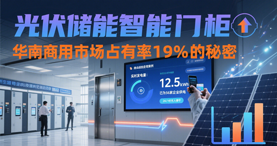 光伏储能智能门柜：华南商用市场占有率19%的秘密