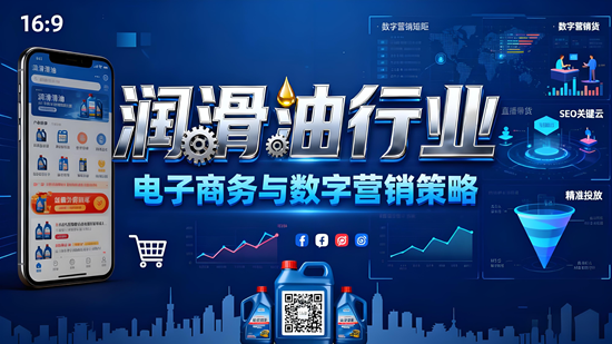 润滑油行业：电子商务与数字营销策略