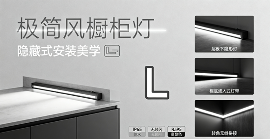极简风橱柜灯品牌设计：隐藏式安装美学
