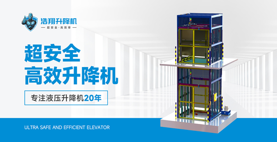 毫厘之间的坚守：走进浩翔升降机的“钢铁匠心”