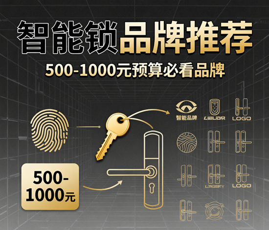 智能锁品牌推荐：500-1000元预算必看的8个品牌