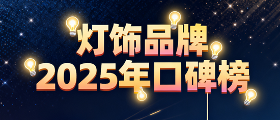 灯饰品牌2025年口碑榜：消费者满意度TOP10