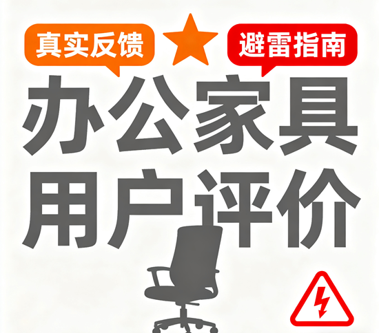 办公家具品牌用户评价｜真实反馈与避雷指南