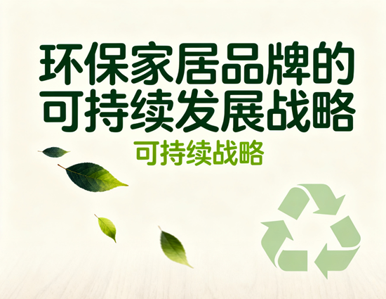 碳中和目标下，环保家居品牌的可持续发展战略