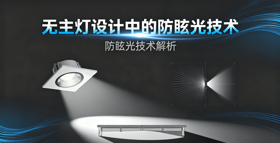 无主灯设计中的防眩光技术：健康与舒适的平衡
