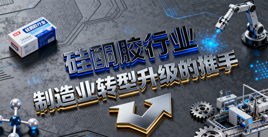 硅酮胶行业：制造业转型升级的推手