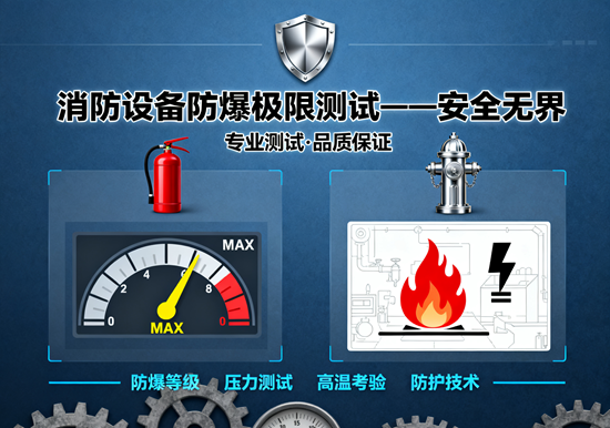 消防设备品牌防爆性能极限测试：在生死时速中锻造安全屏障