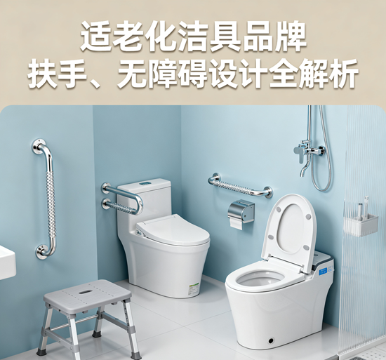 适老化洁具品牌：扶手、无障碍设计全解析
