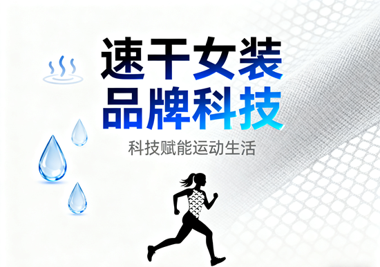 速干女装品牌科技 | 运动面料透气速干测试