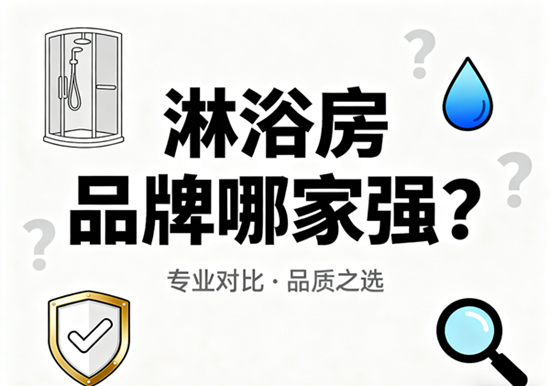 淋浴房品牌哪家强？2025年最畅销淋浴房品牌排行榜