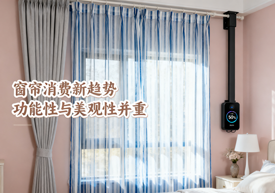 窗帘消费新趋势：功能性与美观性并重