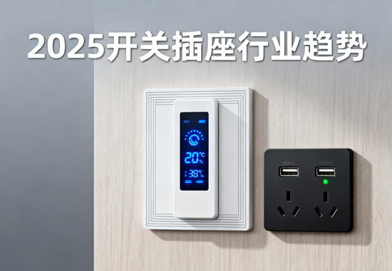 2025开关插座行业趋势：哪些品牌在引领技术创新？